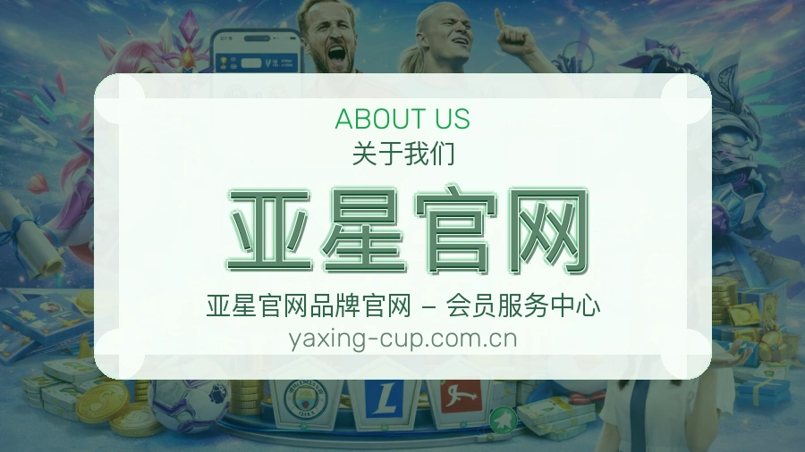 亚星官网关于我们