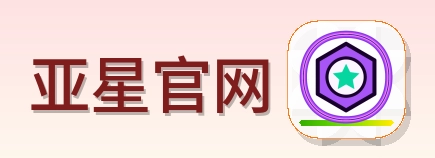 亚星官网 Logo